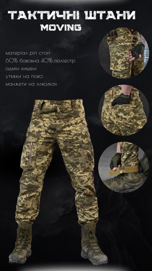 Тактичні штані moving піксель